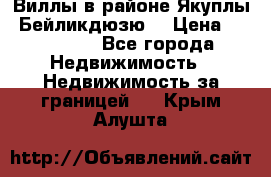 Виллы в районе Якуплы, Бейликдюзю. › Цена ­ 750 000 - Все города Недвижимость » Недвижимость за границей   . Крым,Алушта